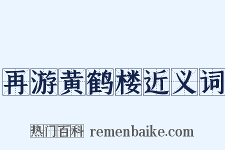 再游黄鹤楼近义词是什么意思的图片